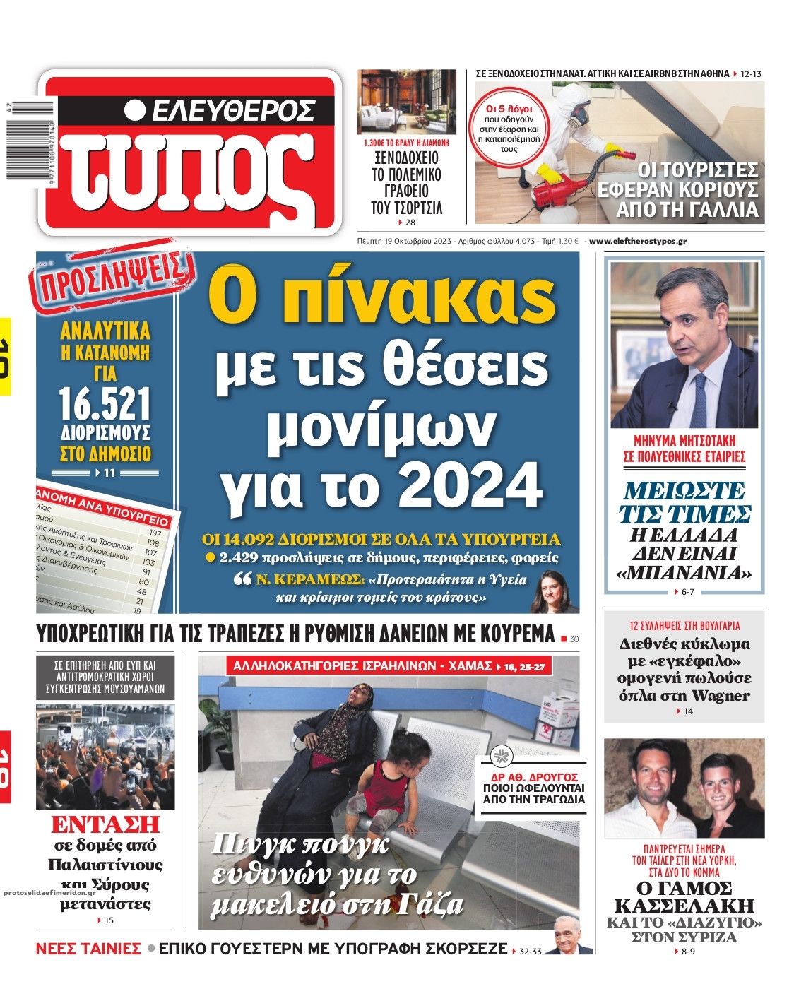 Πρωτοσέλιδο εφημερίδας Ελεύθερος Τύπος