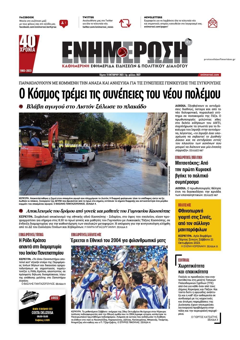 Πρωτοσέλιδο εφημερίδας Ενημέρωση Κέρκυρας