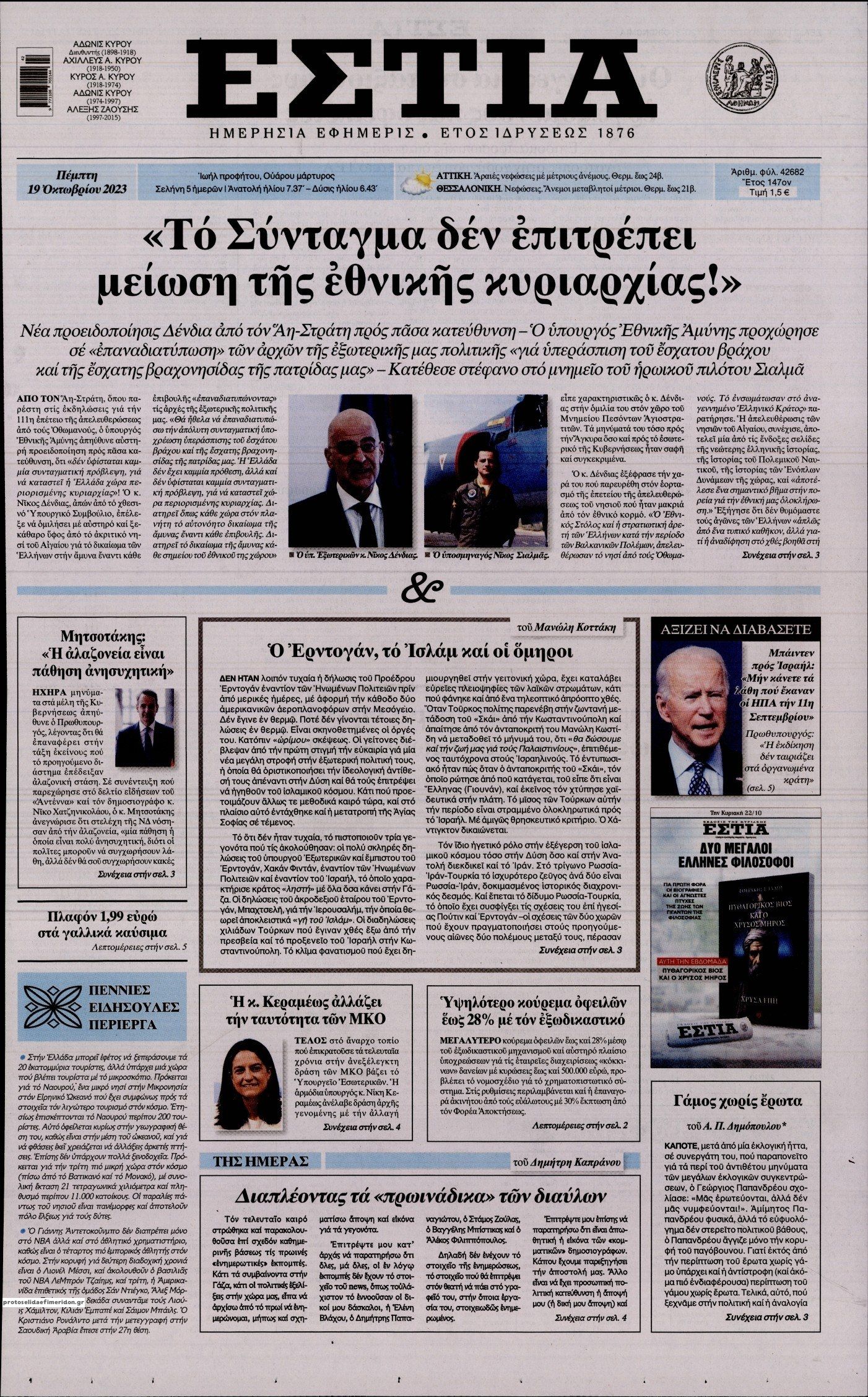 Πρωτοσέλιδο εφημερίδας Εστία