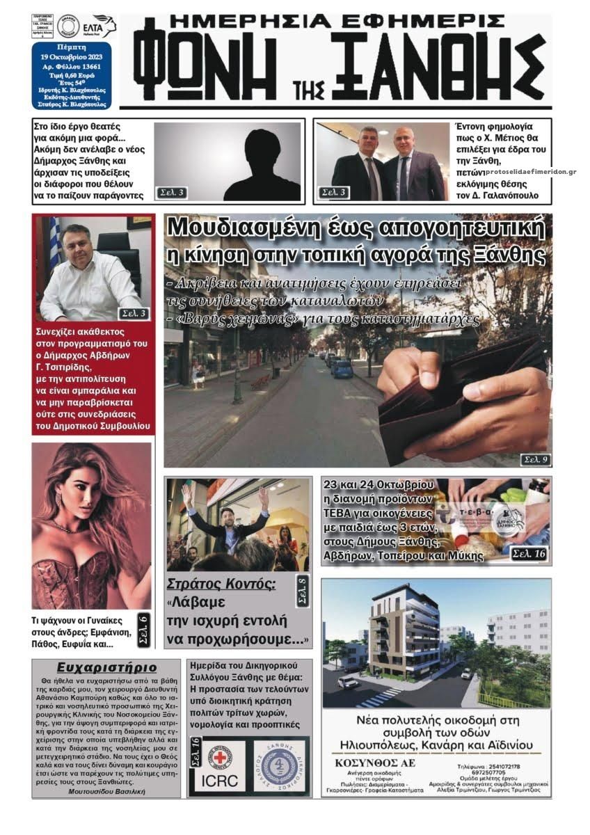 Πρωτοσέλιδο εφημερίδας Φωνή της Ξάνθης