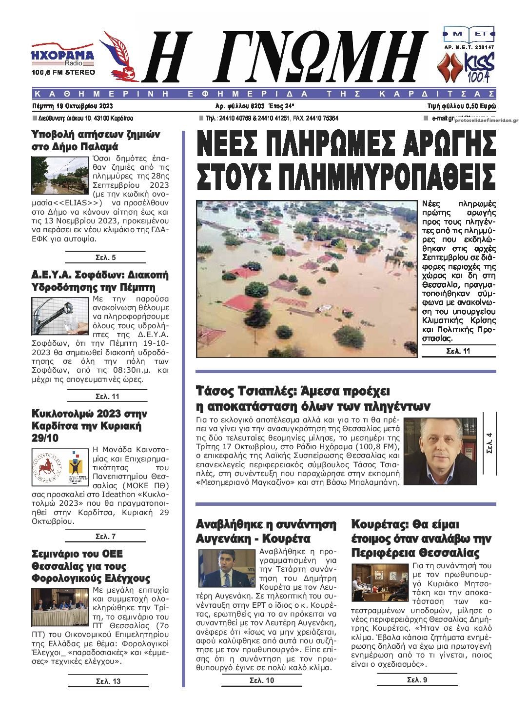 Πρωτοσέλιδο εφημερίδας Η Γνώμη Καρδίτσας