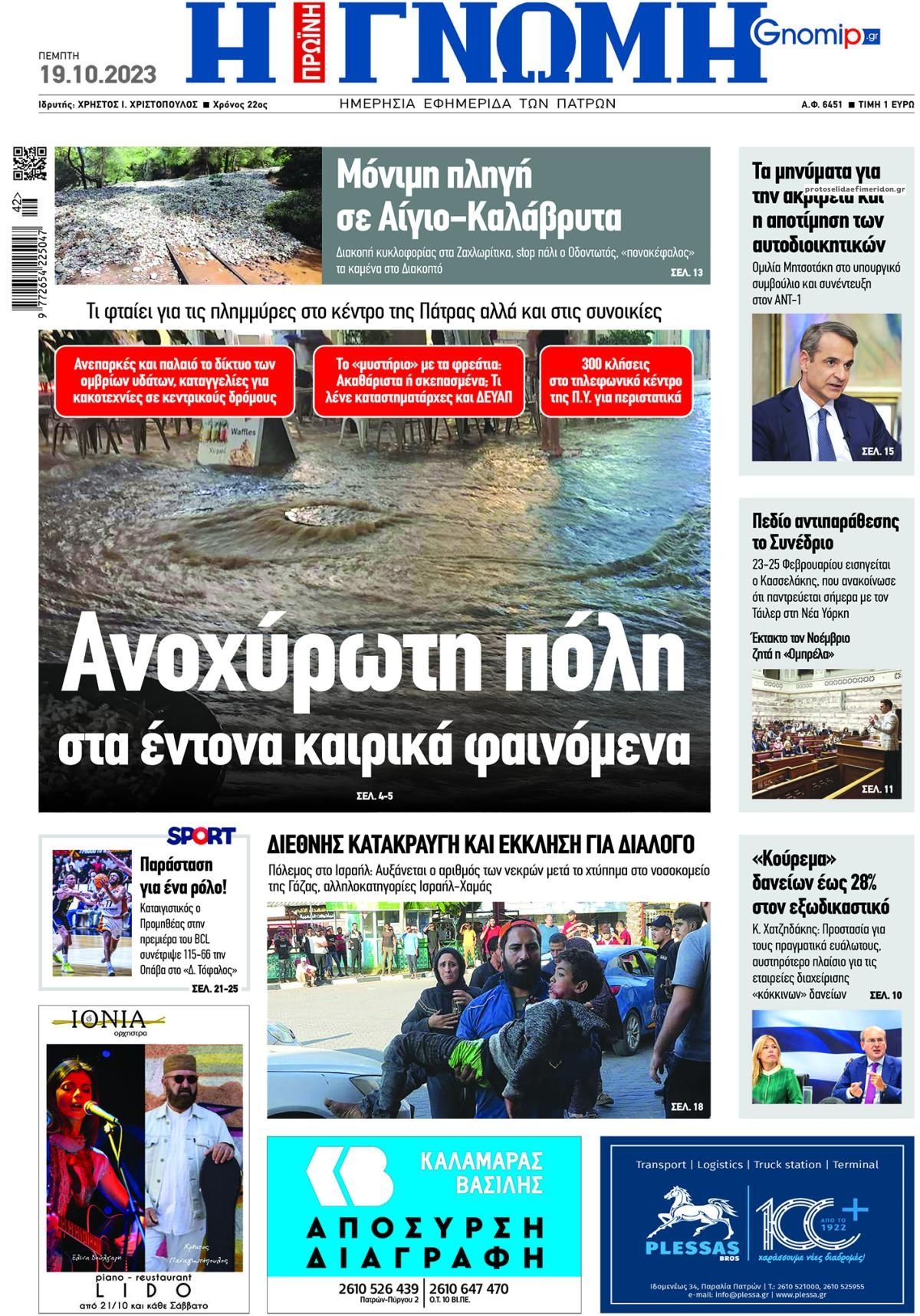 Πρωτοσέλιδο εφημερίδας Γνώμη της Πάτρας