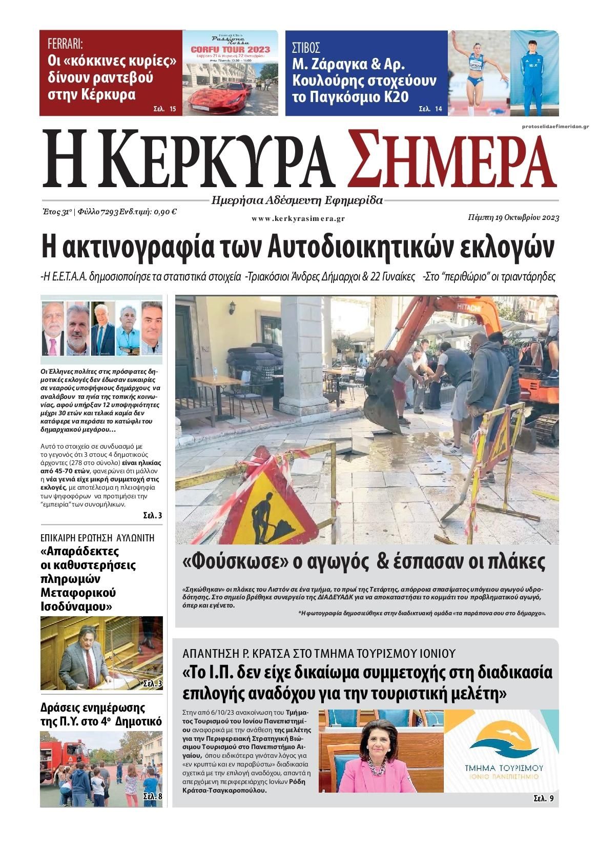 Πρωτοσέλιδο εφημερίδας Η Κέρκυρα Σήμερα