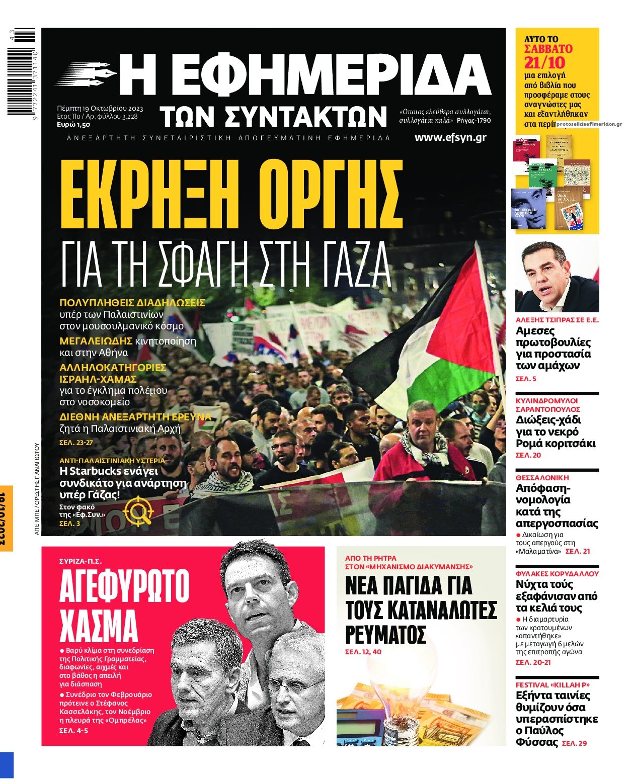 Πρωτοσέλιδο εφημερίδας Των συντακτών