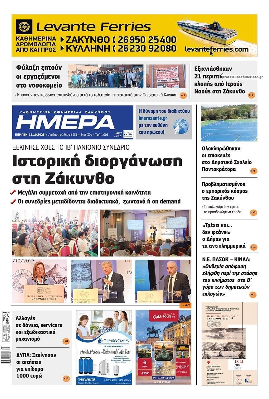 Πρωτοσέλιδο εφημερίδας Ημέρα Ζακύνθου