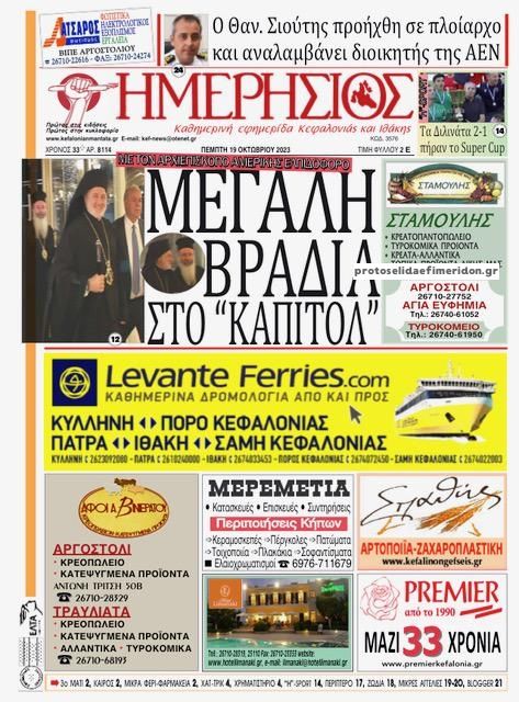 Πρωτοσέλιδο εφημερίδας Ημερήσιος