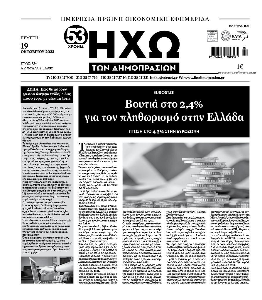 Πρωτοσέλιδο εφημερίδας Ηχώ