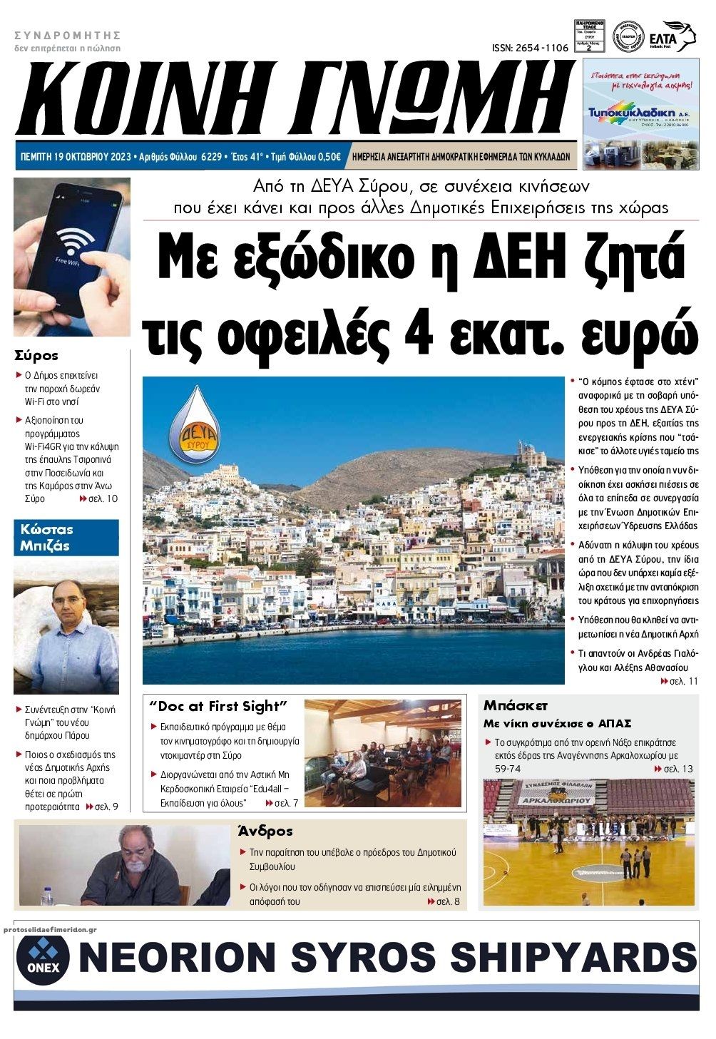 Πρωτοσέλιδο εφημερίδας Κοινή Γνώμη Κυκλάδων