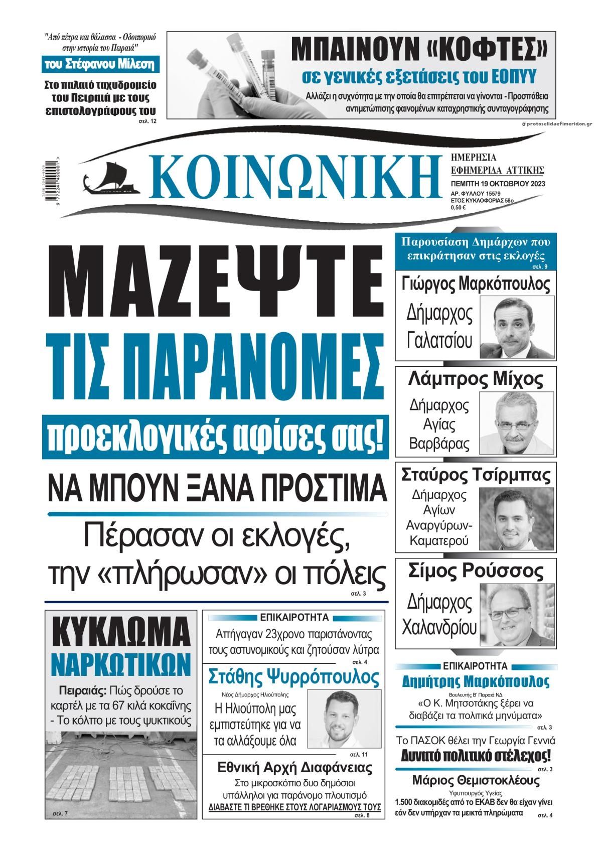 Πρωτοσέλιδο εφημερίδας Κοινωνική