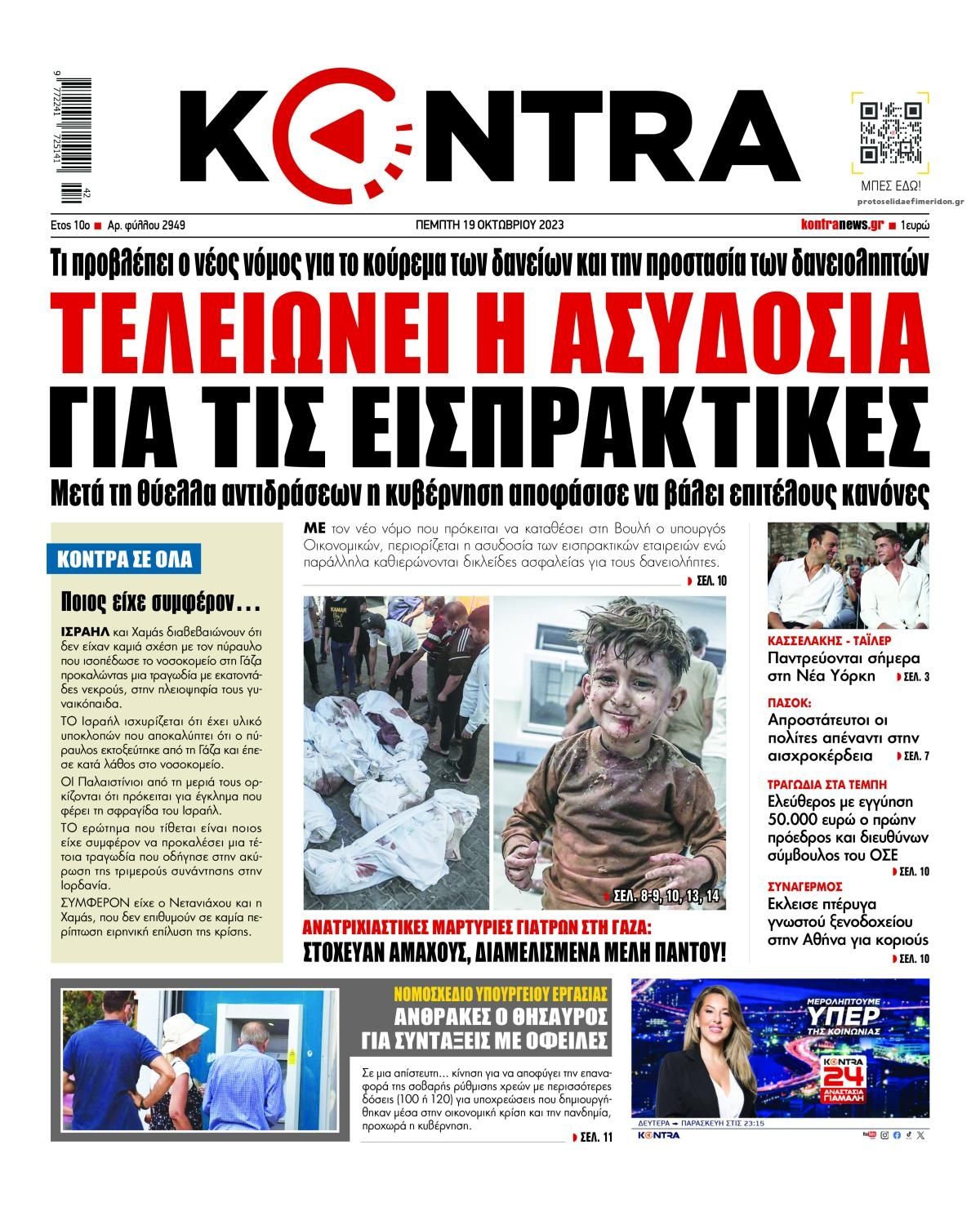 Πρωτοσέλιδο εφημερίδας Kontra News
