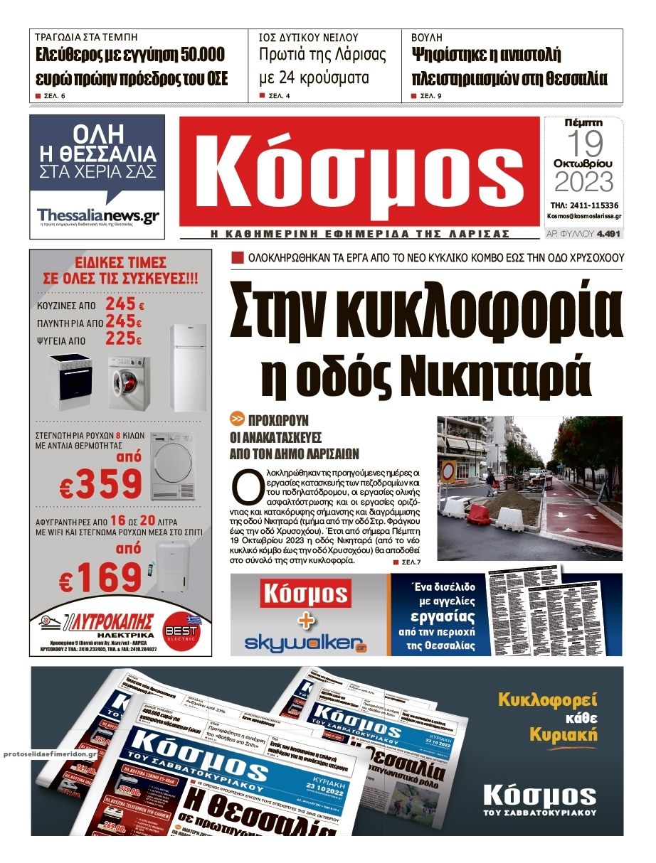 Πρωτοσέλιδο εφημερίδας Κόσμος
