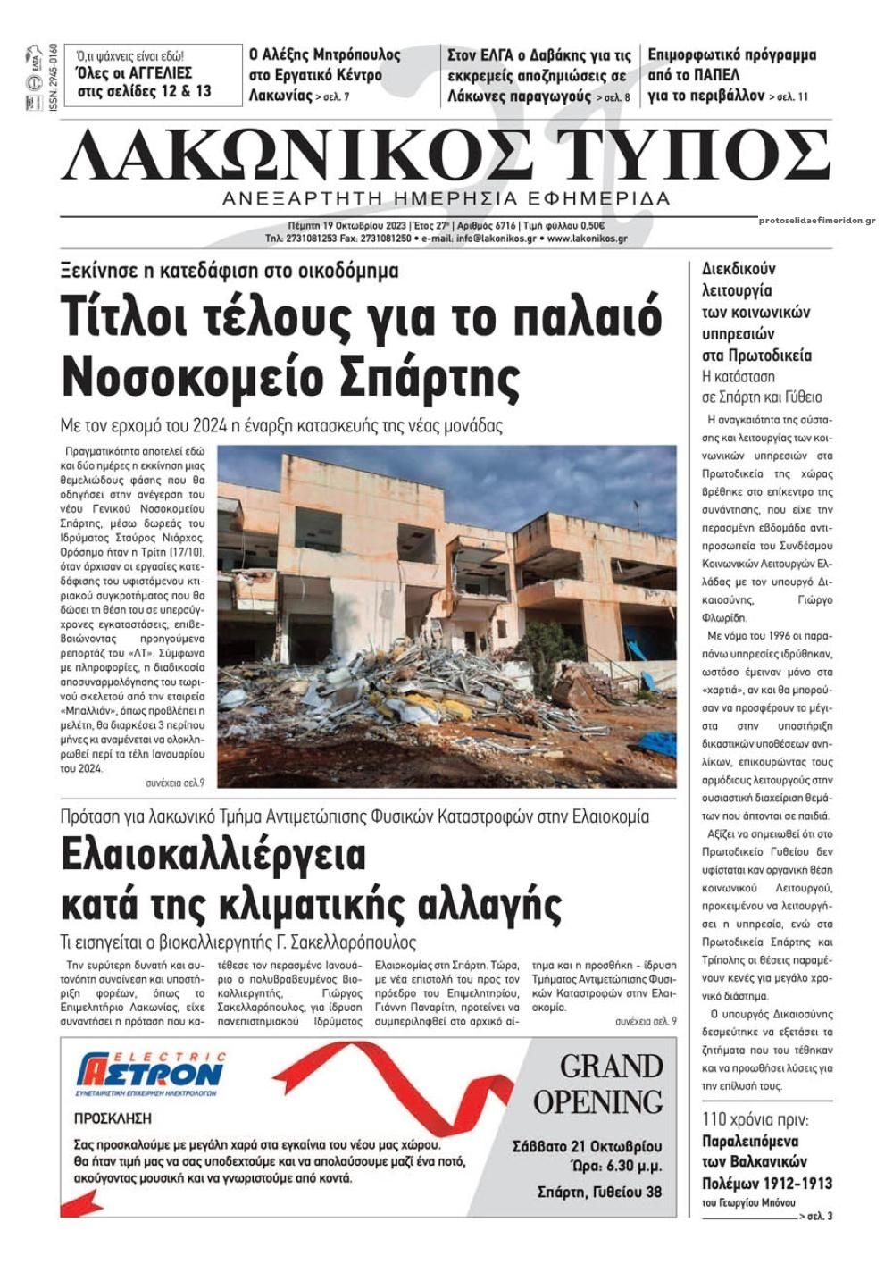 Πρωτοσέλιδο εφημερίδας Λακωνικός Τύπος