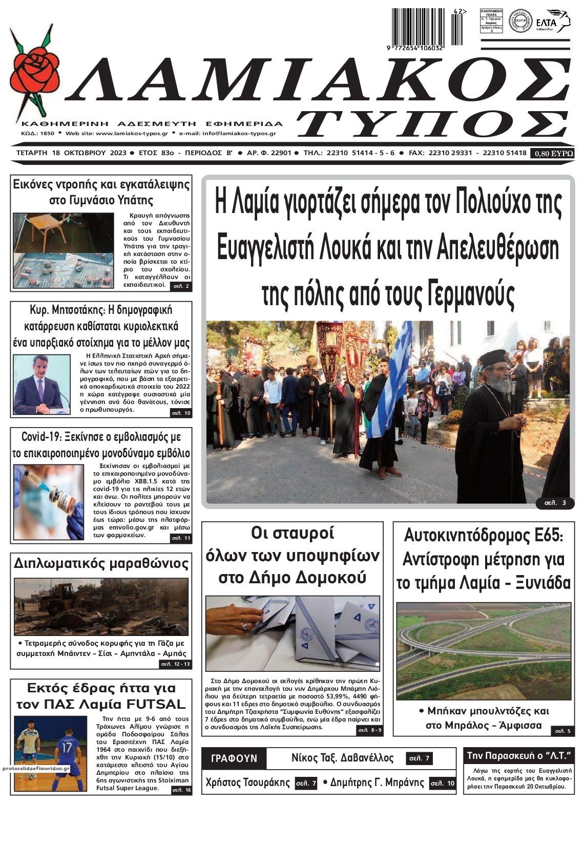 Πρωτοσέλιδο εφημερίδας Λαμιακός Τύπος