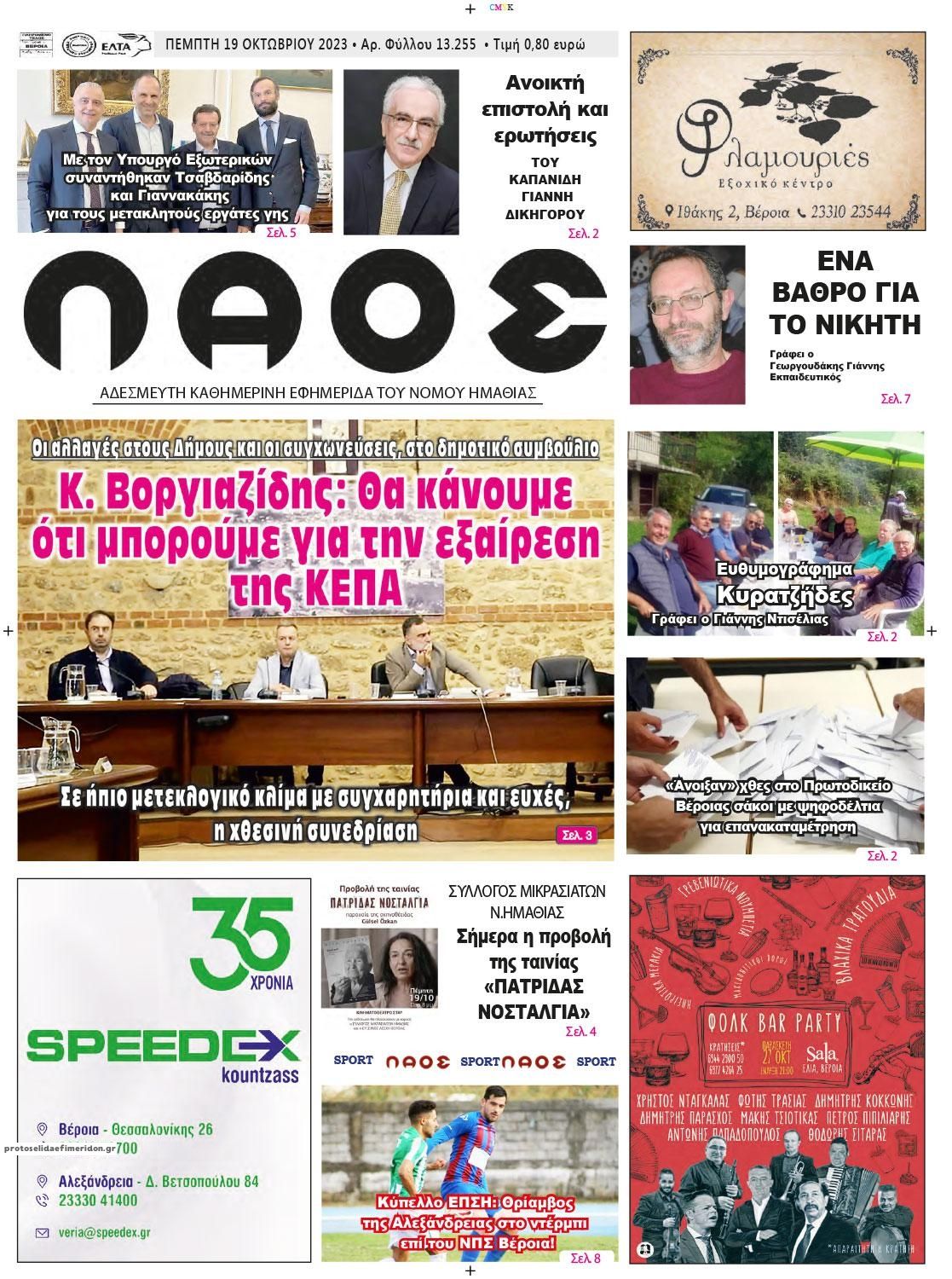 Πρωτοσέλιδο εφημερίδας Λαός Βέροιας