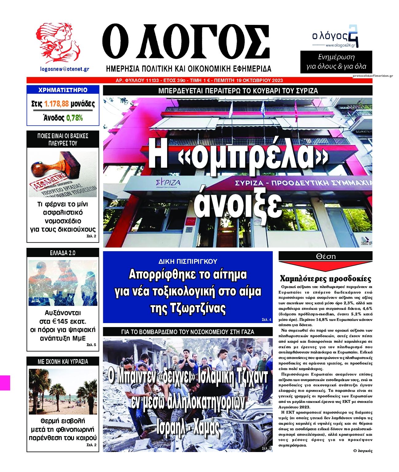 Πρωτοσέλιδο εφημερίδας Λόγος