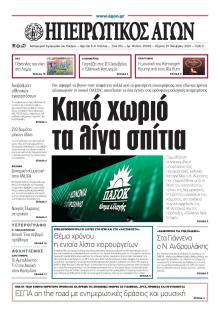 Ηπειρωτικός Αγών