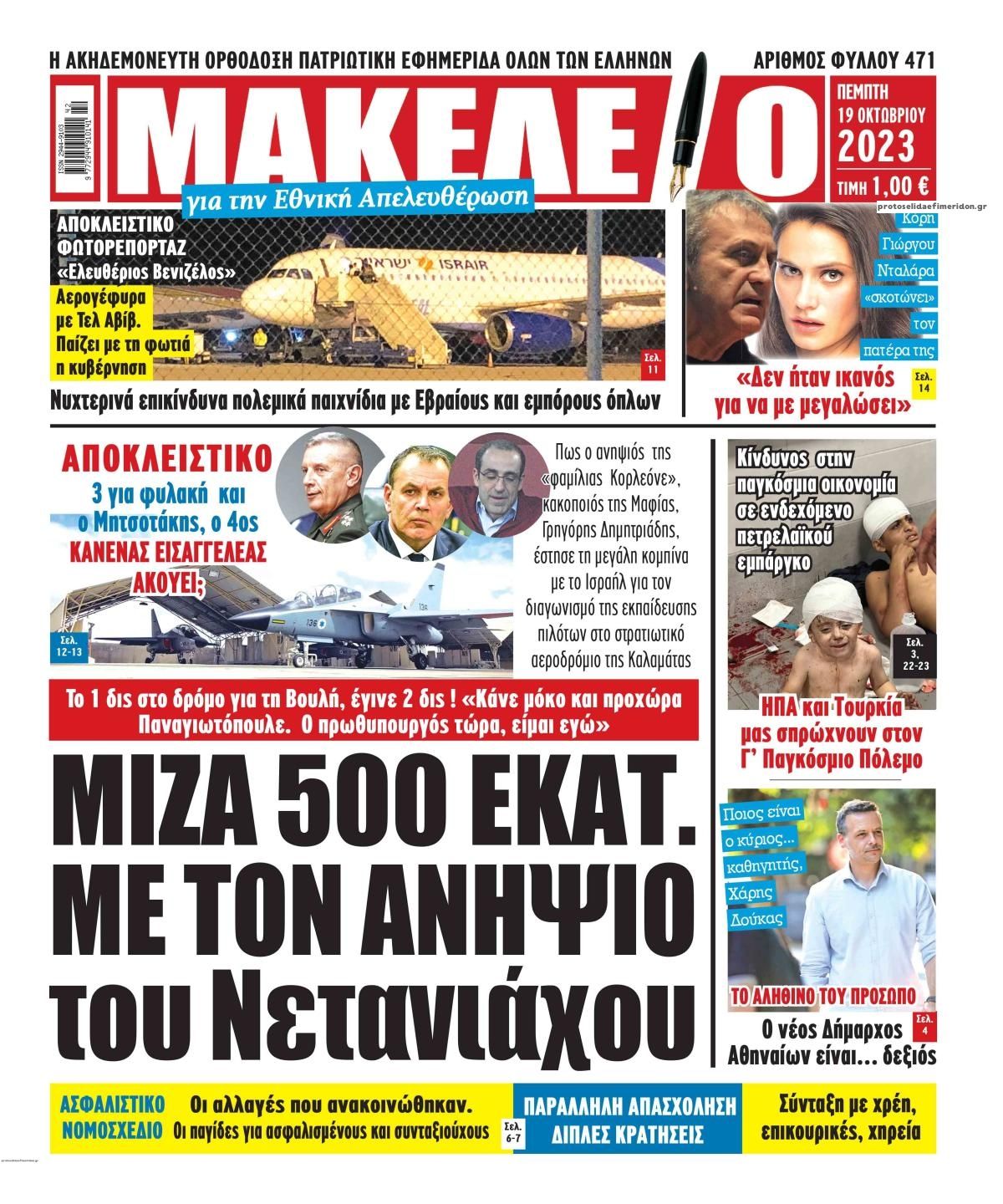 Πρωτοσέλιδο εφημερίδας Μακελειό