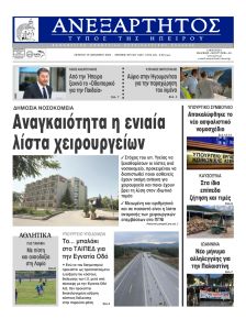 Ανεξάρτητος Ηπείρου