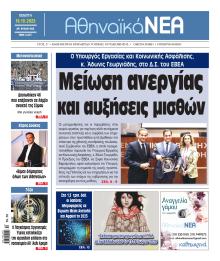 Αθηναϊκά Νέα