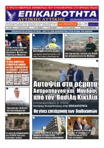 Επικαιρότητα Δ. Α.