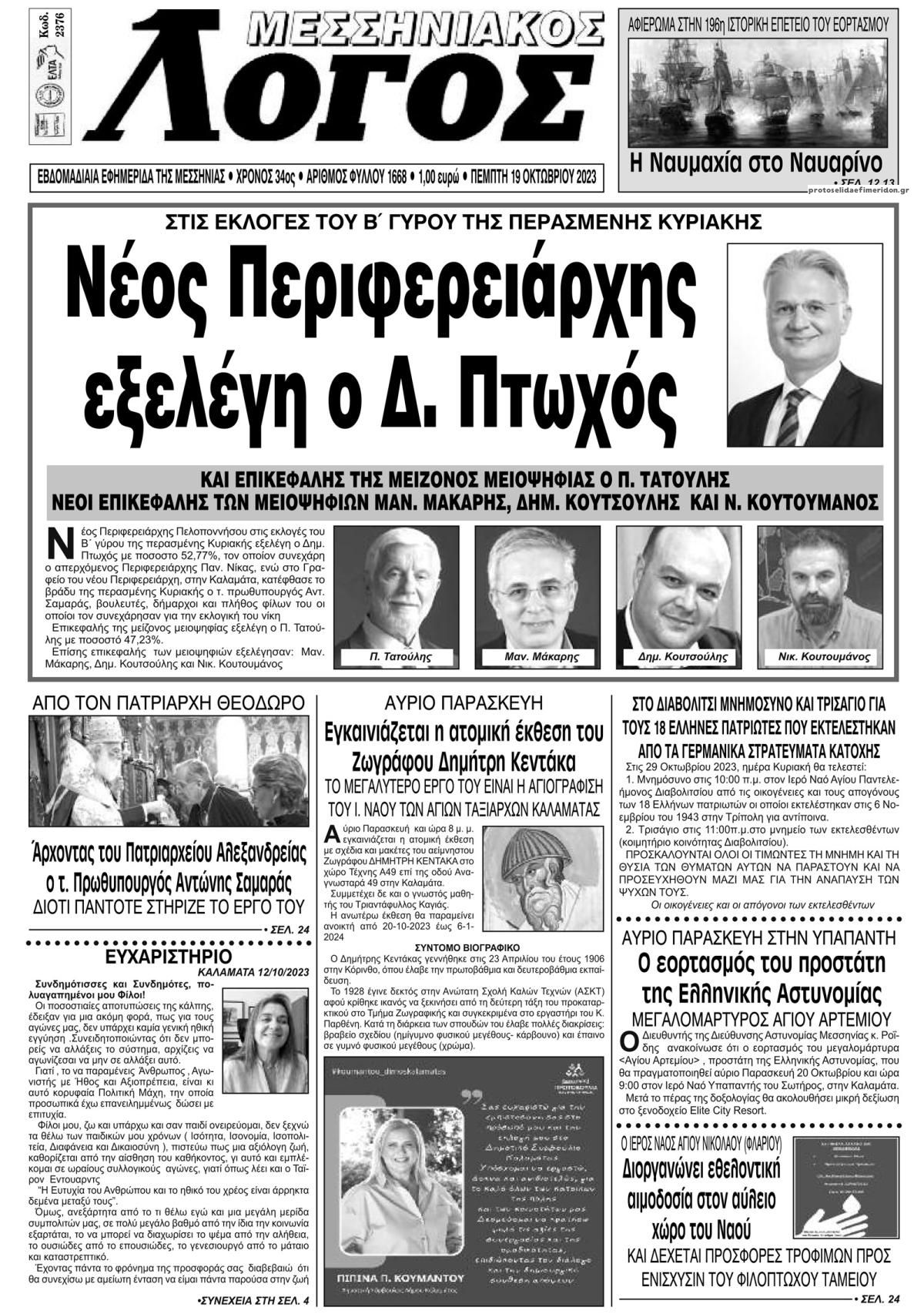 Πρωτοσέλιδο εφημερίδας Μεσσηνιακός Λόγος