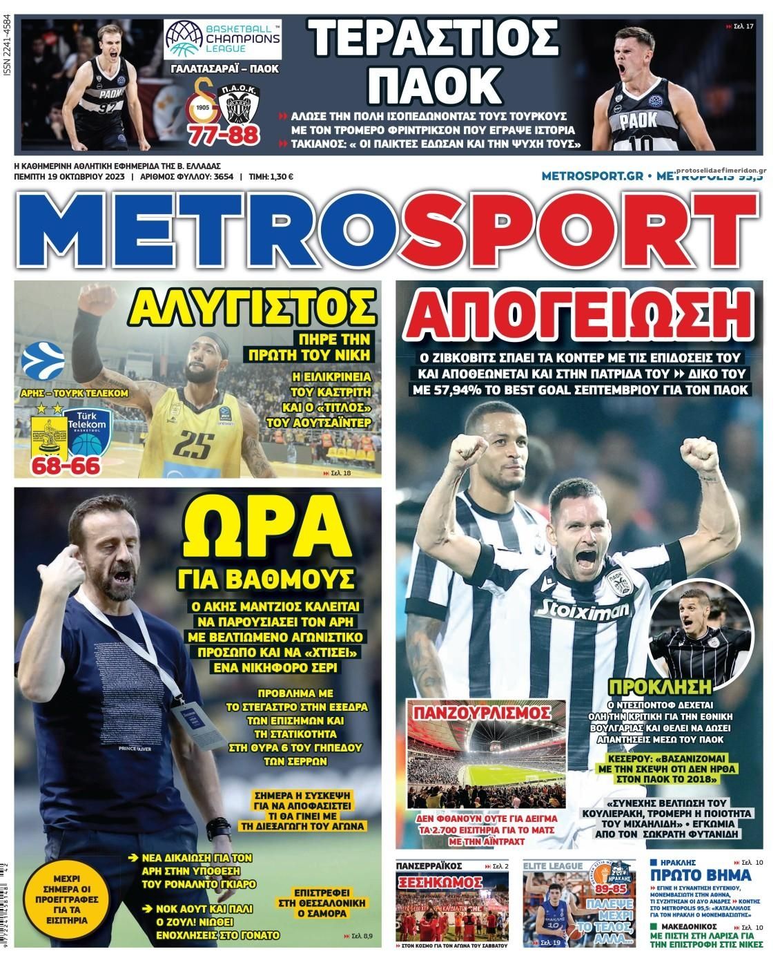Πρωτοσέλιδο εφημερίδας Metrosport