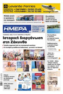 Ημέρα Ζακύνθου