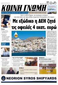Κοινή Γνώμη Κυκλάδων