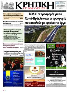 Κρητική Επιθεώρηση