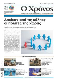 Ο Χρόνος Κοζάνης