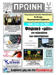 Πρωινή Κοζάνης