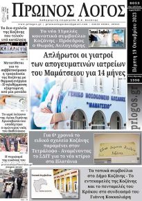 Πρωινός λόγος Κοζάνης