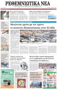 Ρεθεμνιώτικα Νέα