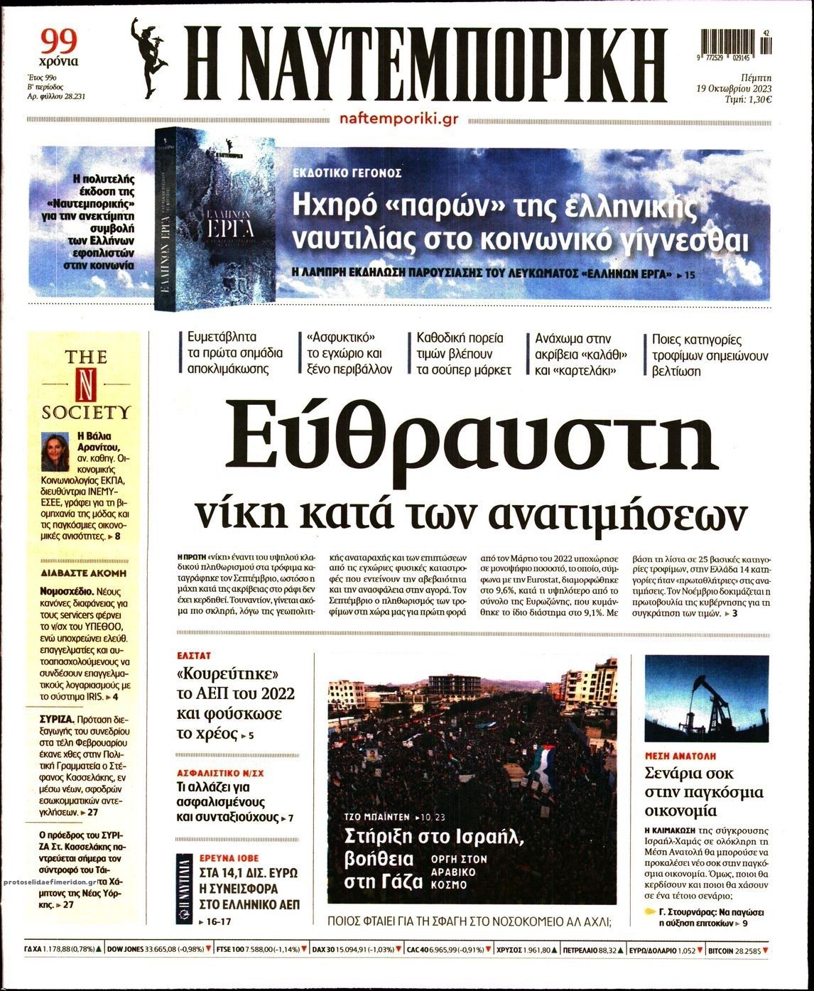 Πρωτοσέλιδο εφημερίδας Ναυτεμπορική