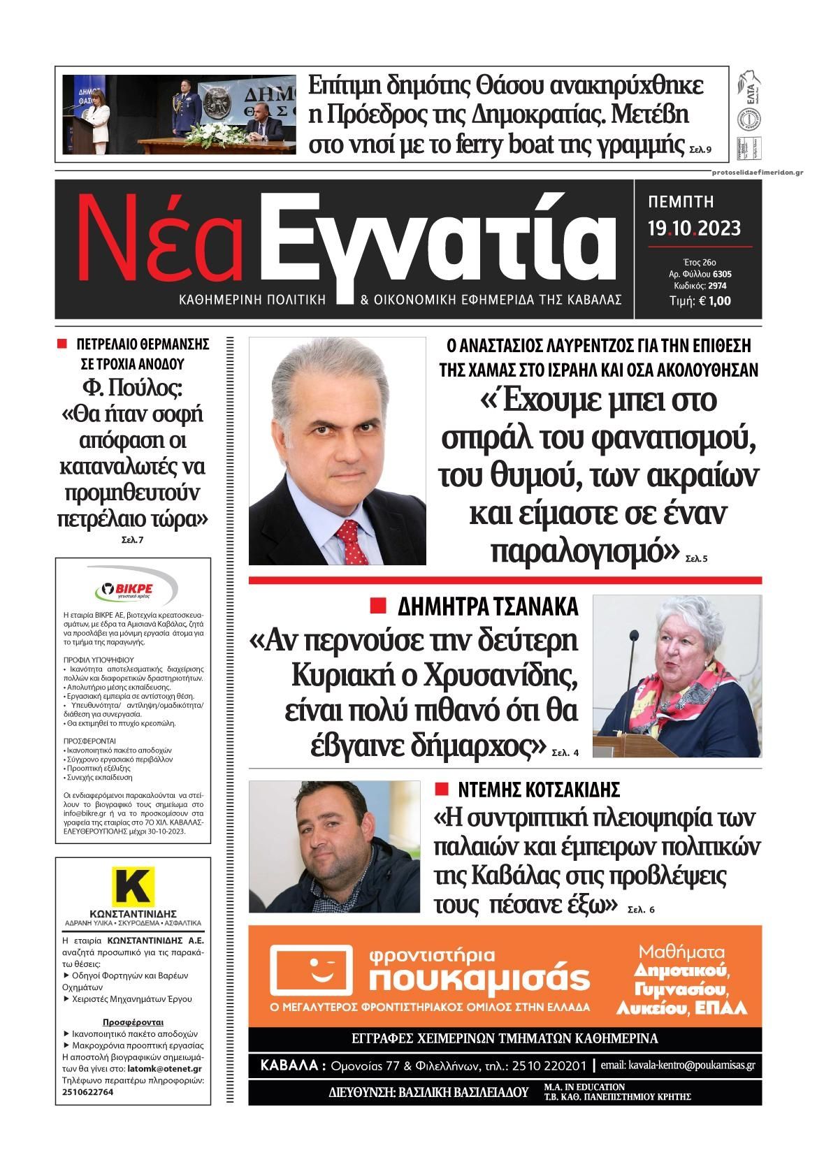 Πρωτοσέλιδο εφημερίδας Νέα Εγνατία