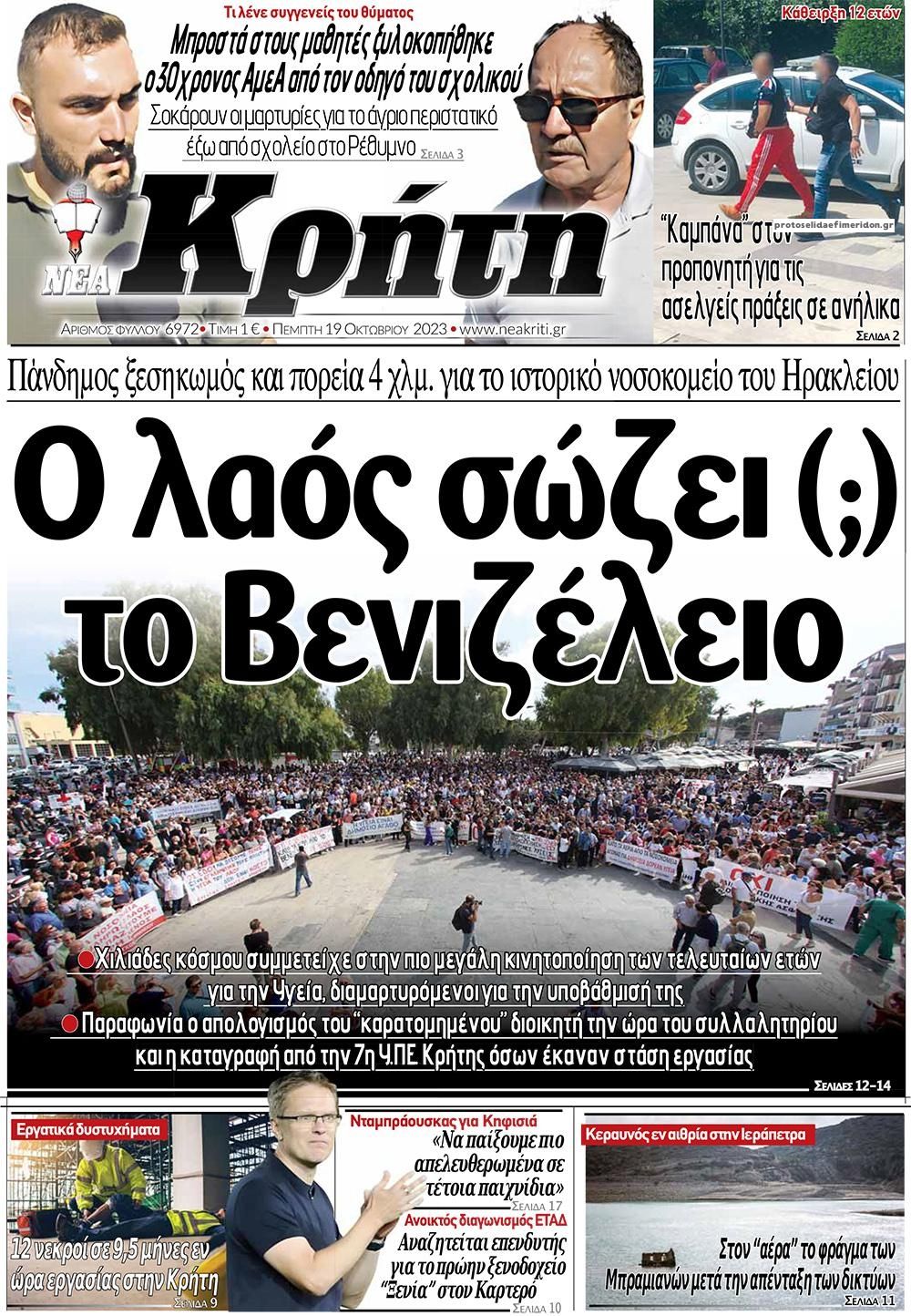 Πρωτοσέλιδο εφημερίδας Νέα Κρήτη