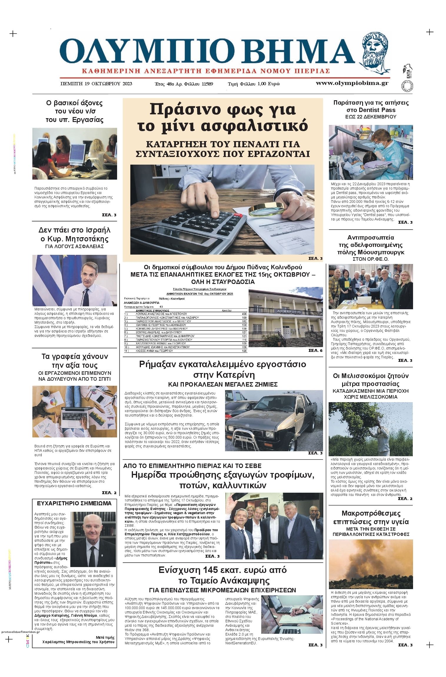 Πρωτοσέλιδο εφημερίδας Ολύμπιο Βήμα