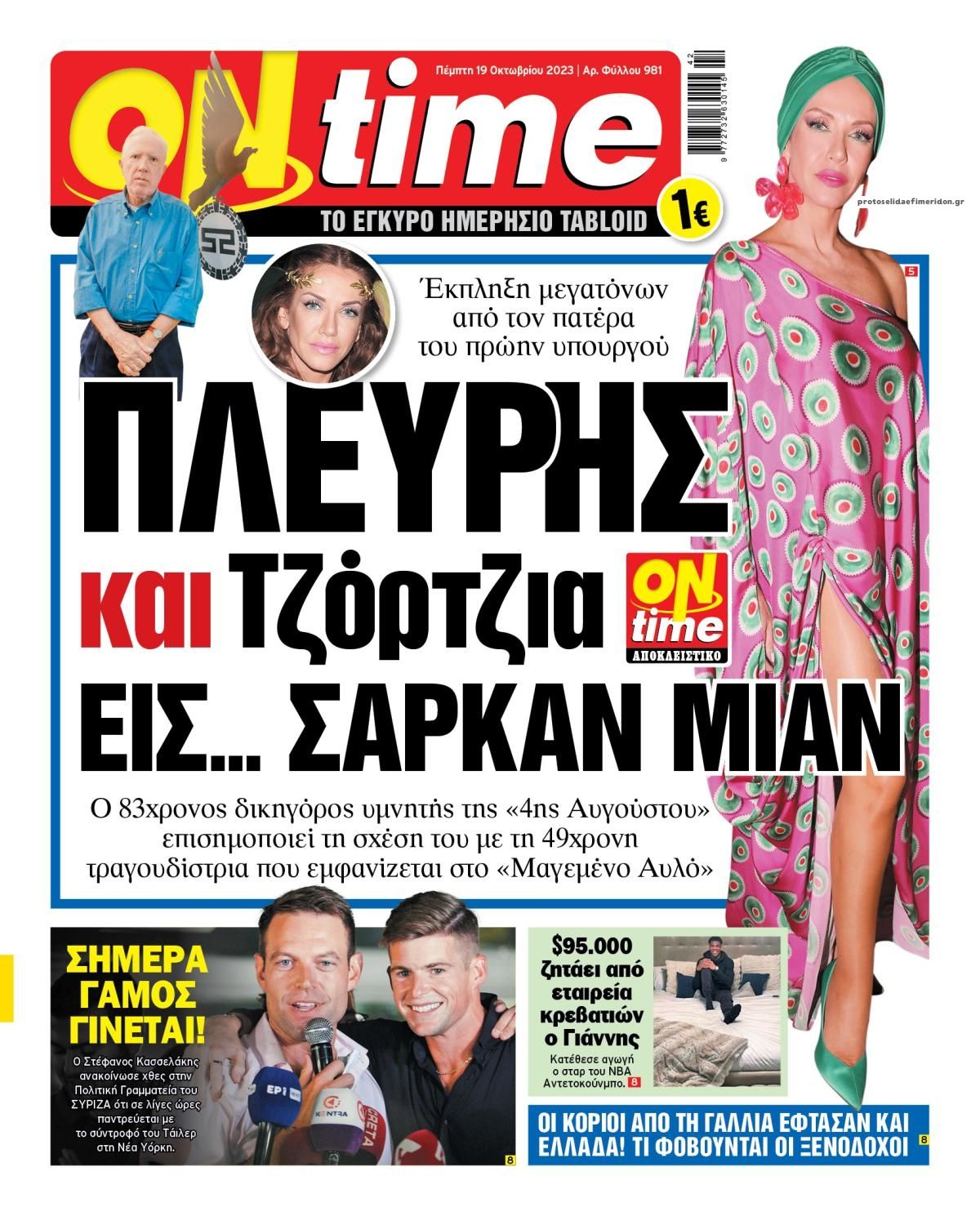 Πρωτοσέλιδο On time | Εφημερίδα On time