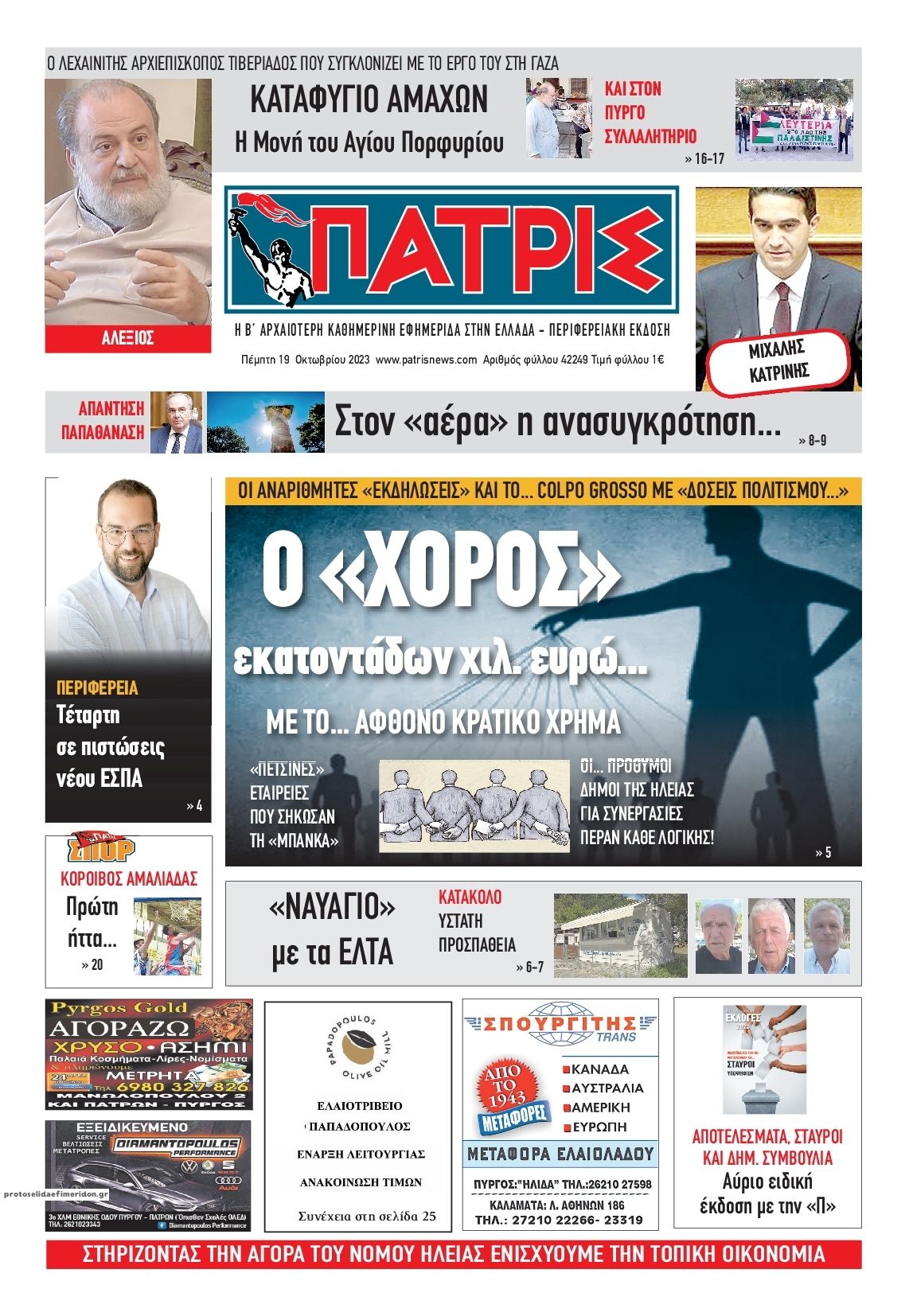 Πρωτοσέλιδο εφημερίδας Πατρις Ηλείας