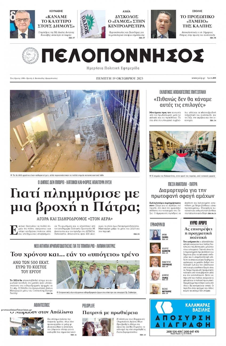 Πρωτοσέλιδο εφημερίδας Πελοπόννησος