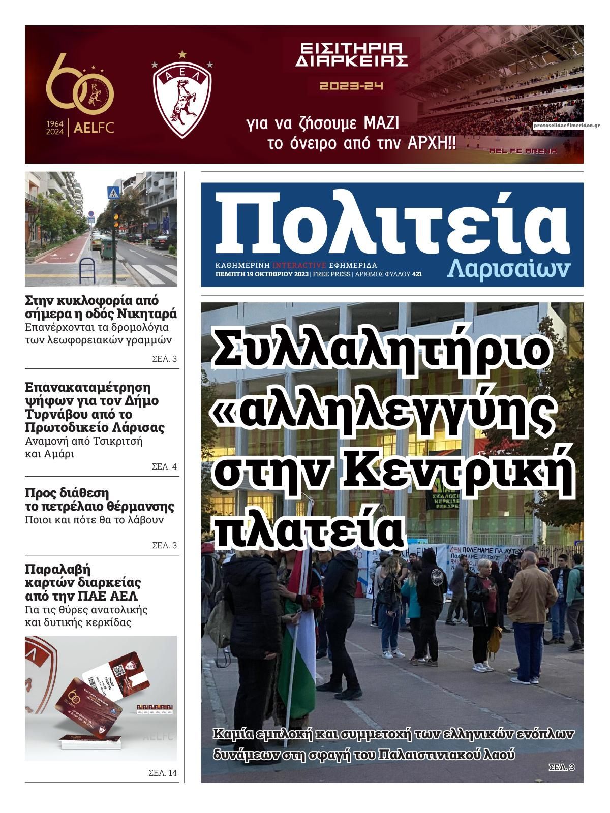 Πρωτοσέλιδο εφημερίδας Πολιτεία Λαρισαίων