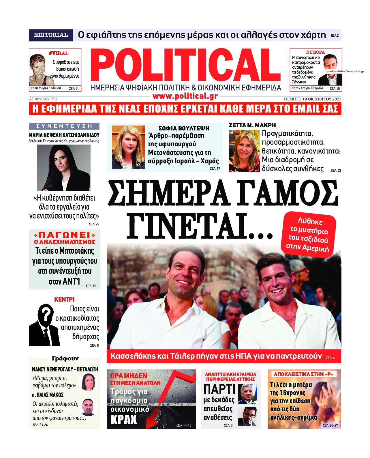Πρωτοσέλιδο εφημερίδας Political