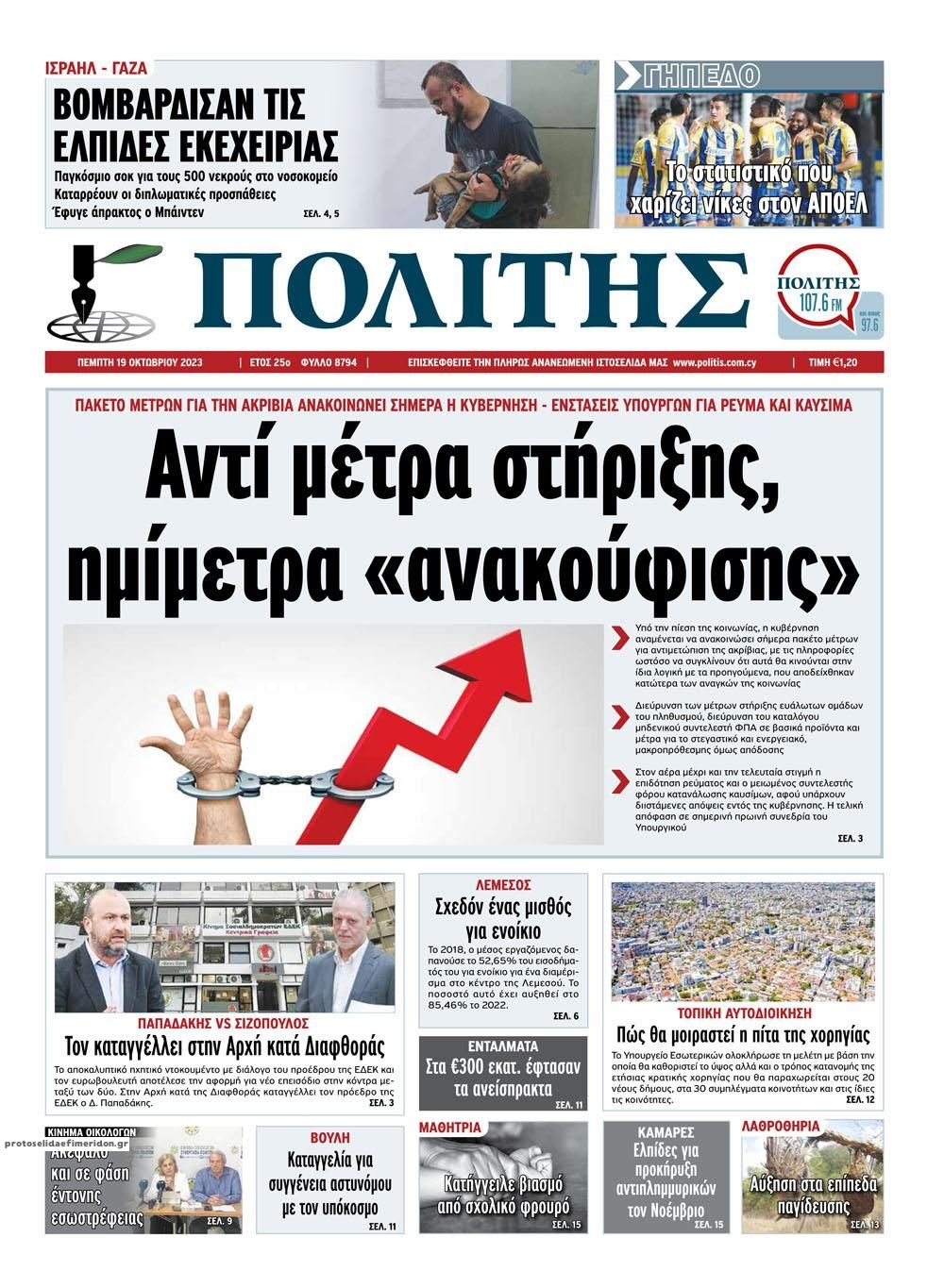 Πρωτοσέλιδο εφημερίδας Πολίτης Κύπρου