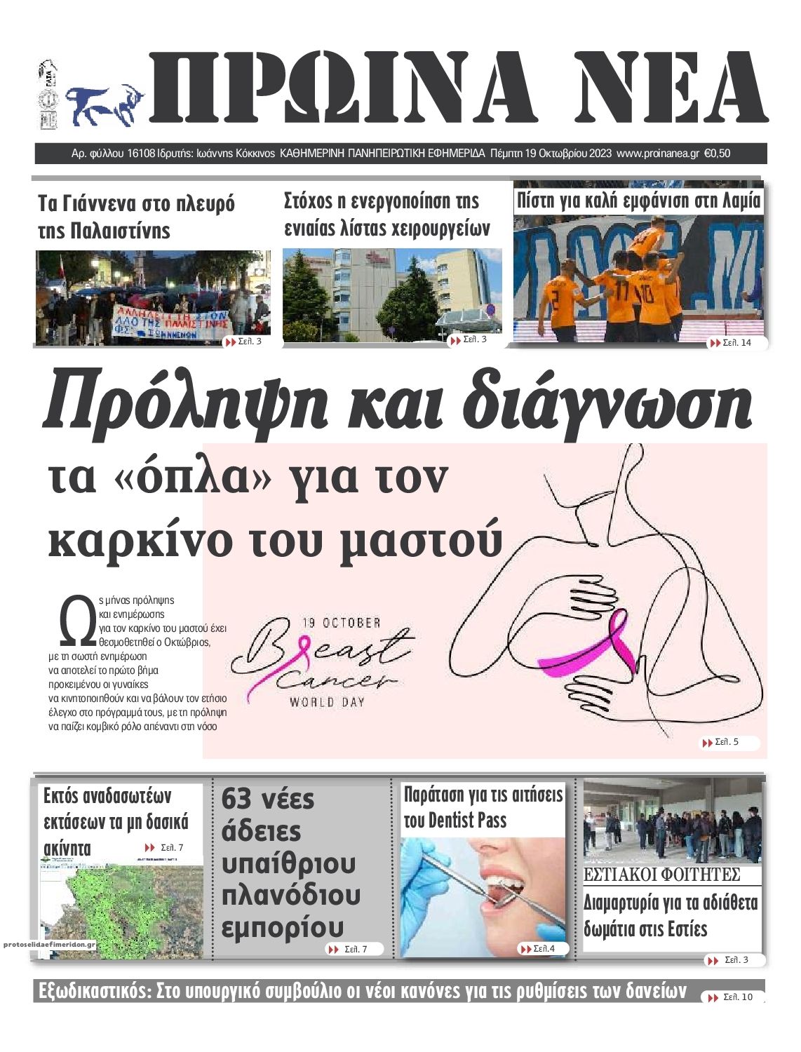 Πρωτοσέλιδο εφημερίδας Πρωινά Νέα Ιωαννίνων