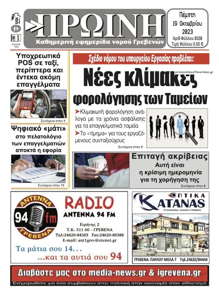 Πρωτοσέλιδο εφημερίδας Πρωινή Γρεβενών