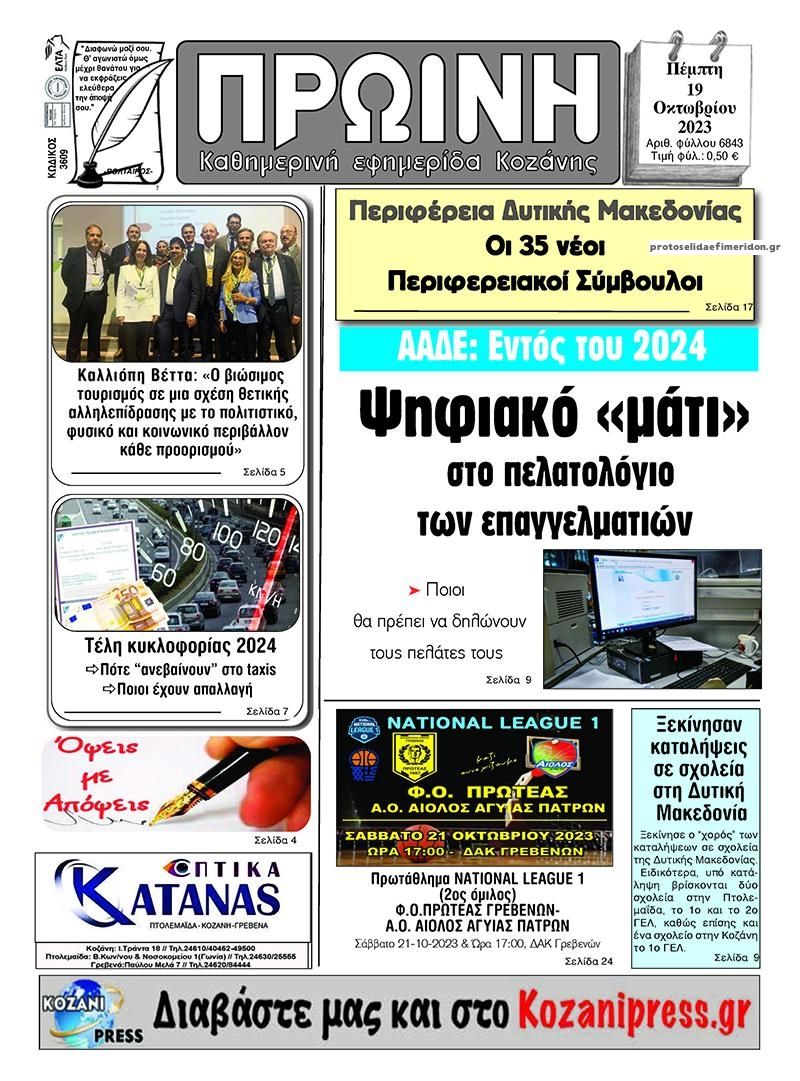Πρωτοσέλιδο εφημερίδας Πρωινή Κοζάνης