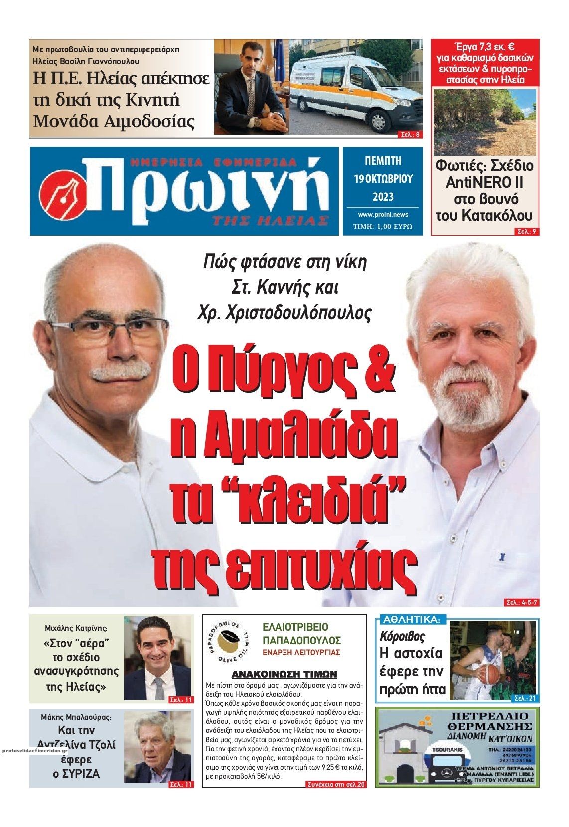 Πρωτοσέλιδο εφημερίδας Πρωινή Ηλείας