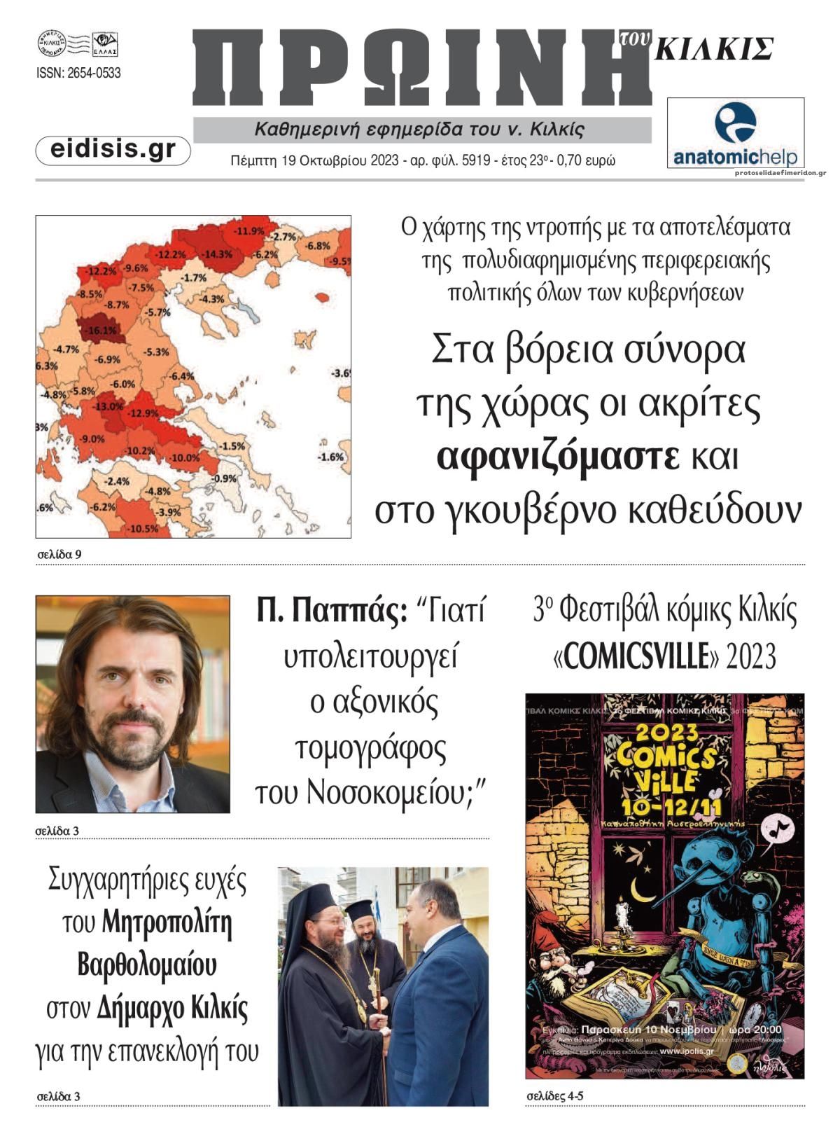Πρωτοσέλιδο εφημερίδας Πρωινή Κιλκίς