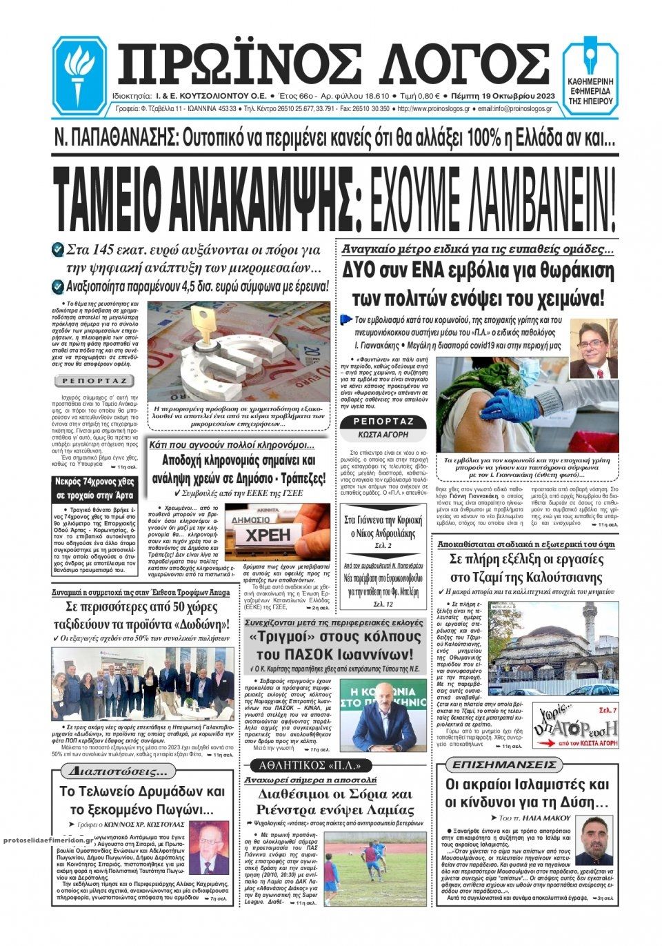 Πρωτοσέλιδο εφημερίδας Πρωινός λόγος Ιωαννίνων