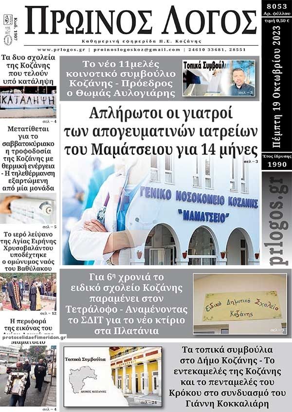 Πρωτοσέλιδο εφημερίδας Πρωινός λόγος Κοζάνης
